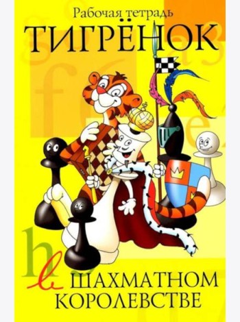 Тигренок в шахматном королевстве: рабочая тетрадь