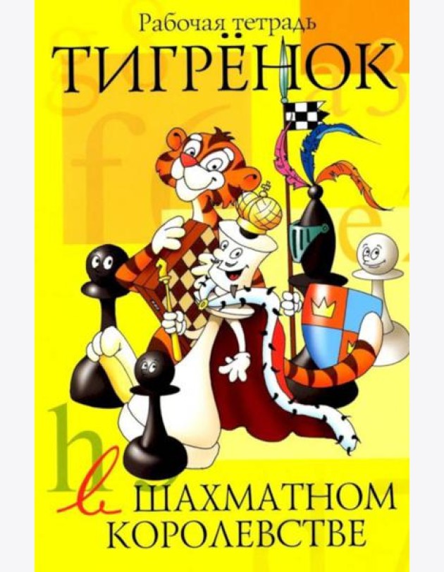 Тигренок в шахматном королевстве: рабочая тетрадь