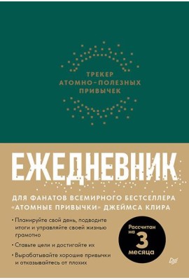 Ежедневник. Трекер атомно-полезных привычек (зеленый)