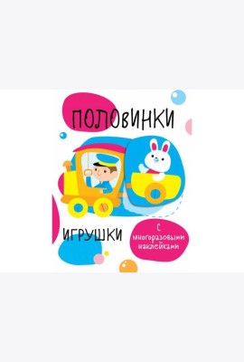 Мои первые развивающие наклейки. Половинки.Игрушки