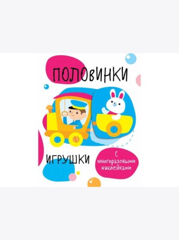 Мои первые развивающие наклейки. Половинки.Игрушки