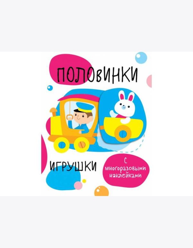 Мои первые развивающие наклейки. Половинки.Игрушки