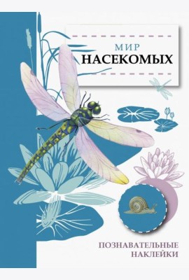Мир насекомых