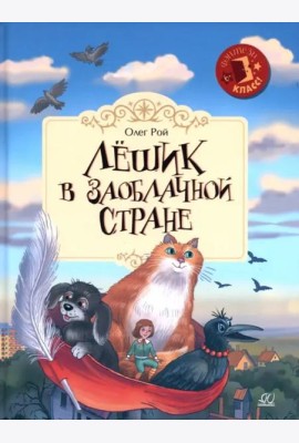 Лёшик в Заоблачной стране. Сказочная повесть