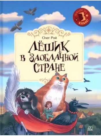 Лёшик в Заоблачной стране. Сказочная повесть