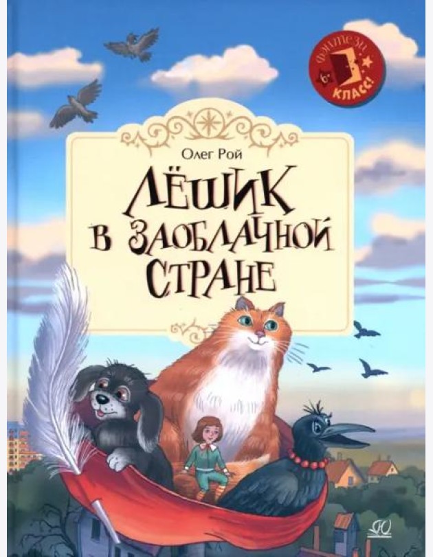 Лёшик в Заоблачной стране. Сказочная повесть