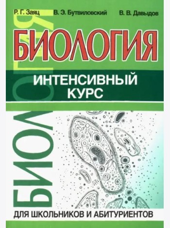 Биология. Интенсивный курс