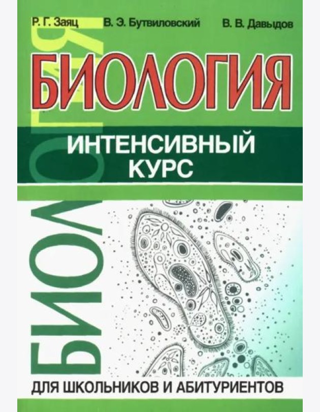 Биология. Интенсивный курс
