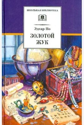 ШБ По. Золотой жук
