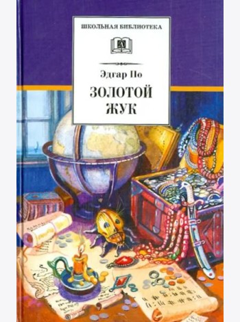 ШБ По. Золотой жук