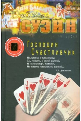 Господин Счастливчик