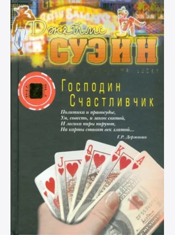 Господин Счастливчик