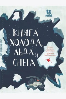 Книга холода, льда и снега
