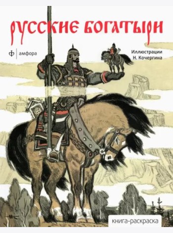 Русские богатыри. Альбом для раскрашивания