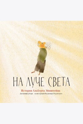На луче света. История Альберта Эйнштейна