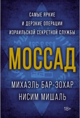 Моссад: Самые яркие и дерзкие операции израильской секретной службы
