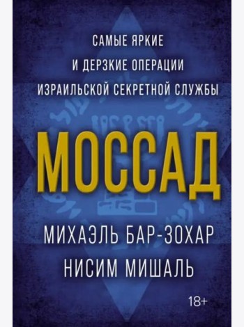 Моссад: Самые яркие и дерзкие операции израильской секретной службы
