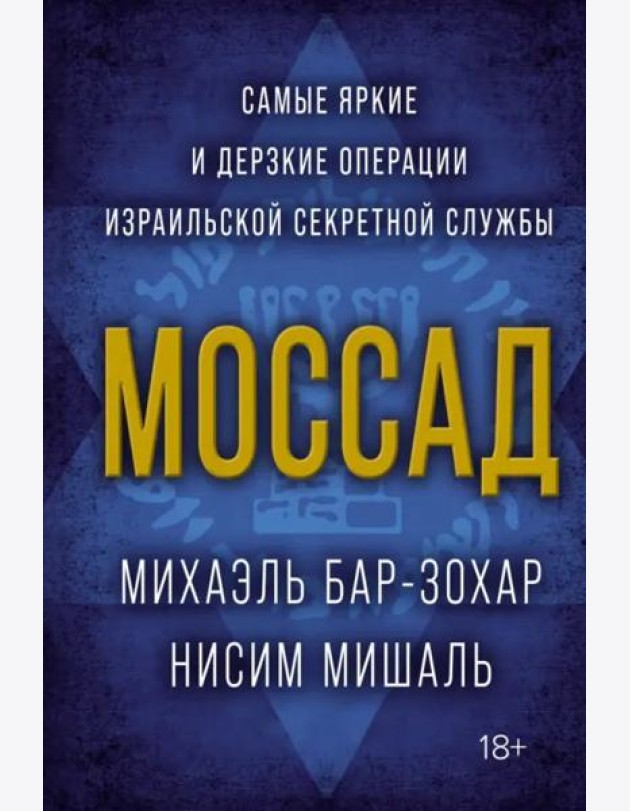 Моссад: Самые яркие и дерзкие операции израильской секретной службы