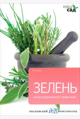 Зелень