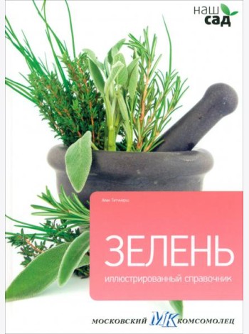 Зелень