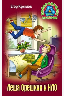 Леша Орешкин и НЛО