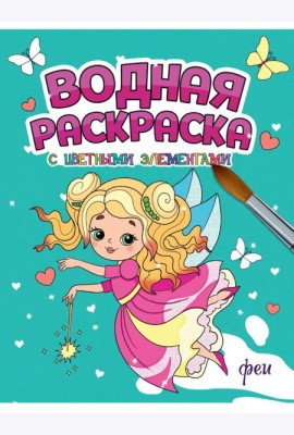 ВОДНАЯ РАСКРАСКА с цветными элементами. ФЕИ