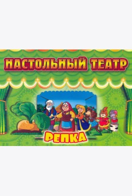 Настольный театр Репка