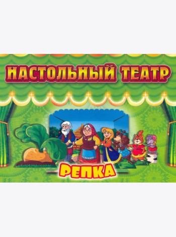 Настольный театр Репка