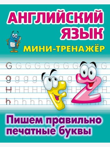 Английский язык. Пишем правильно печатные буквы
