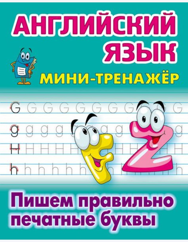 Английский язык. Пишем правильно печатные буквы