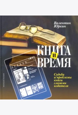 Книга и время. Судьба и проблемы книги глазами издателя