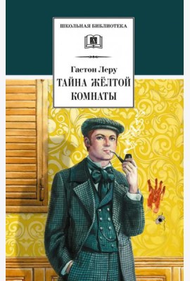 Тайна Желтой комнаты