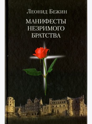 Манифесты Незримого братства