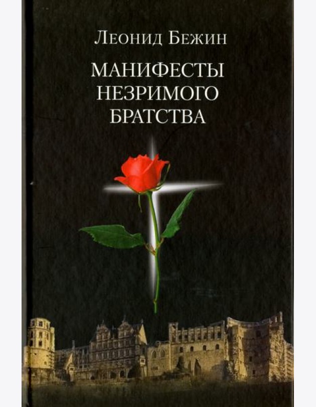 Манифесты Незримого братства