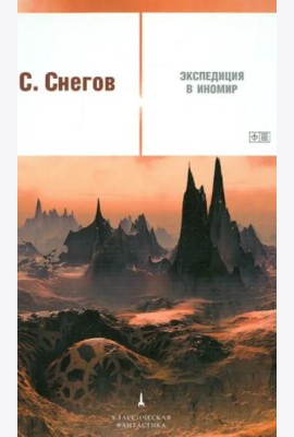 Экспедиция в иномир