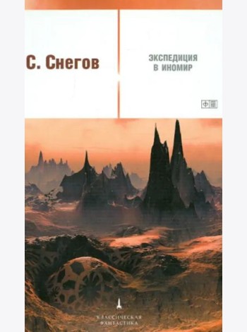 Экспедиция в иномир