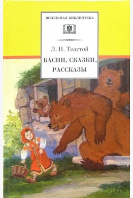 ШБ Толстой Л. Басни, сказки, рассказы