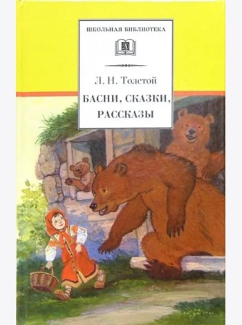ШБ Толстой Л. Басни, сказки, рассказы
