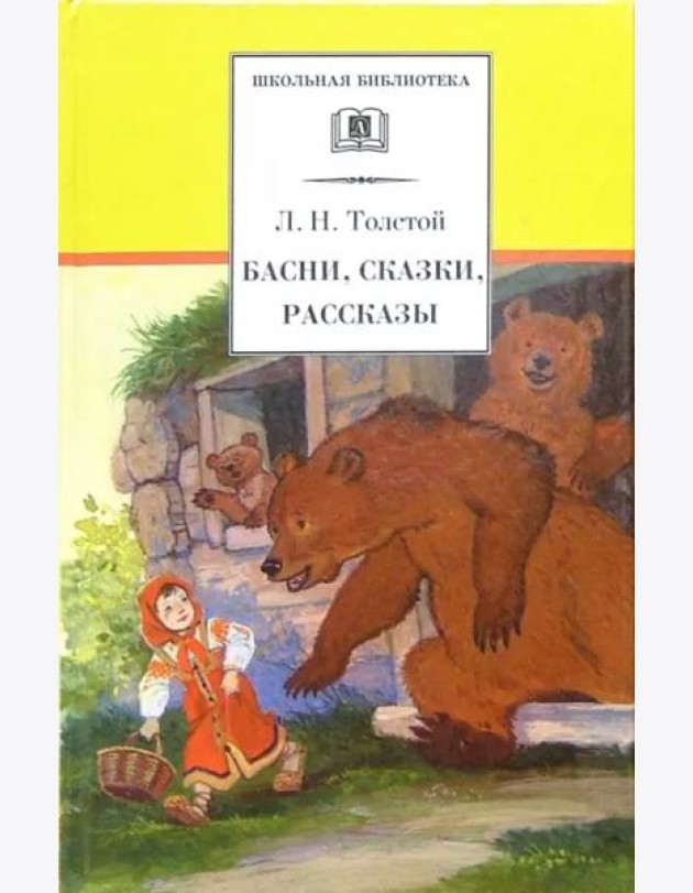 ШБ Толстой Л. Басни, сказки, рассказы