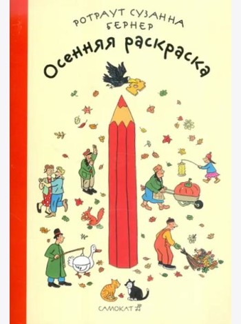 Осенняя раскраска. Виммельбух