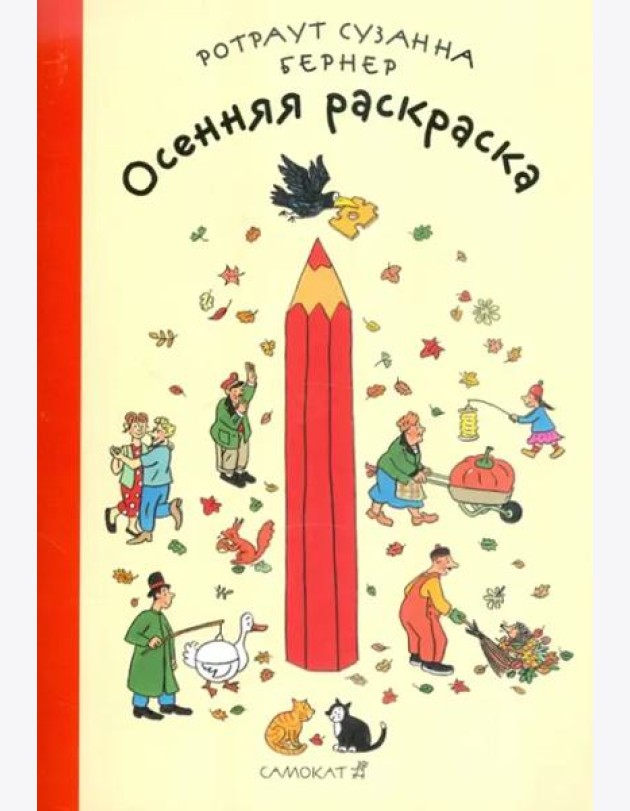 Осенняя раскраска. Виммельбух