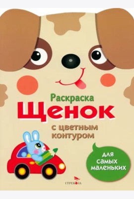 Раскраска для самых маленьких. Щенок