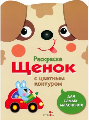 Раскраска для самых маленьких. Щенок