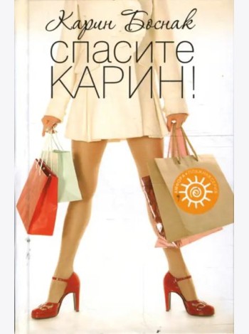 Спасите Карин!