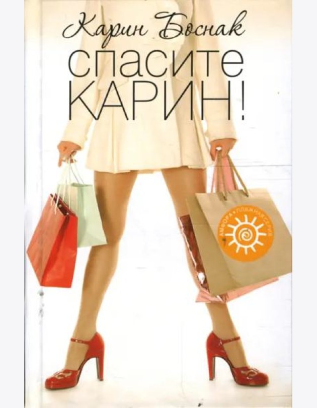 Спасите Карин!