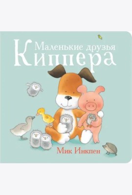 Маленькие друзья Киппера