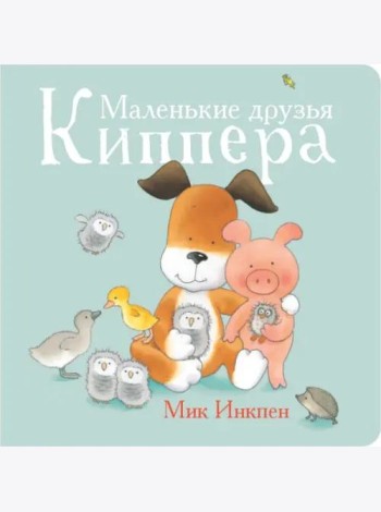 Маленькие друзья Киппера