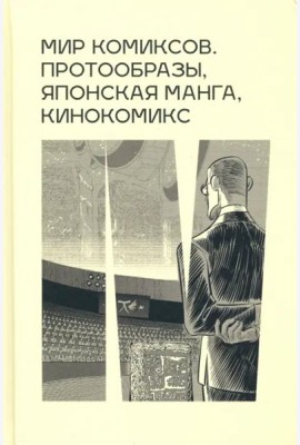 Мир комиксов протообразы японская манга кинокомикс