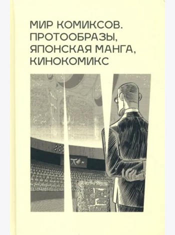 Мир комиксов протообразы японская манга кинокомикс