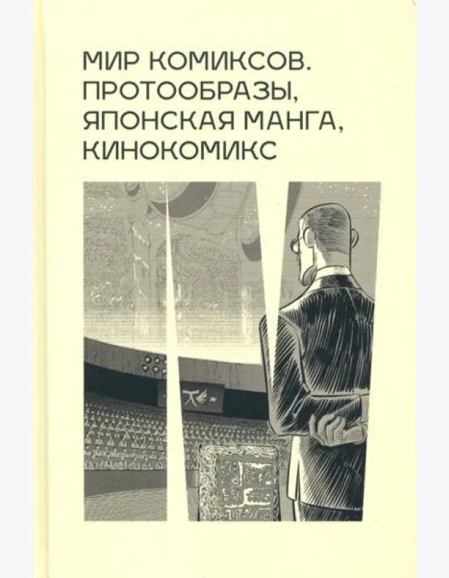Мир комиксов протообразы японская манга кинокомикс